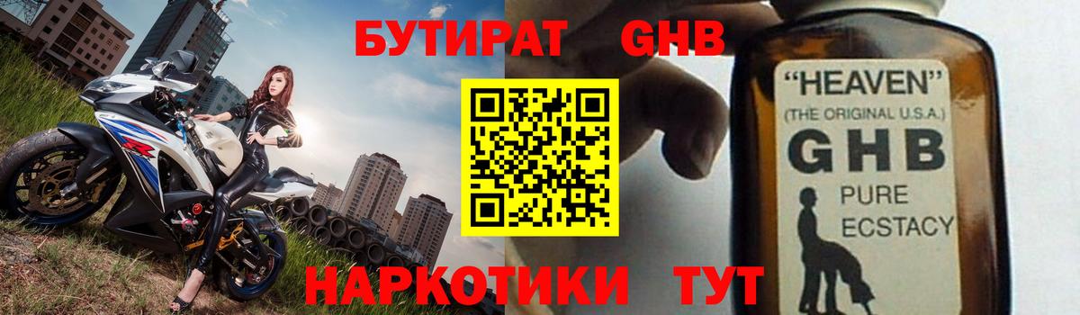 Благовещенск  БУТИРАТ  Вход с VPN  БУТИРАТ бутандиол 