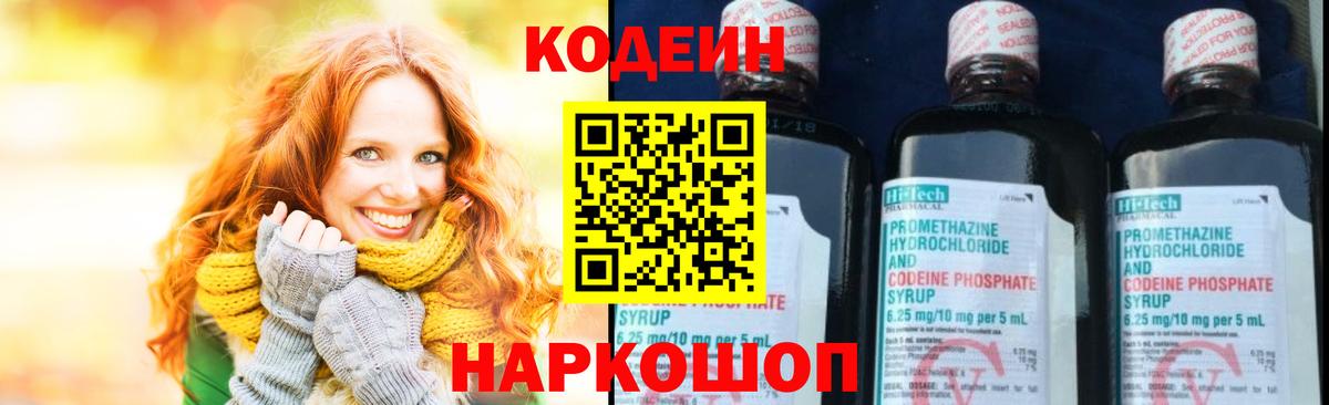 Кодеиновый сироп Lean напиток Lean (лин)  Вход с VPN  Благовещенск  Codein Purple Drank 
